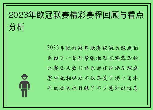 2023年欧冠联赛精彩赛程回顾与看点分析