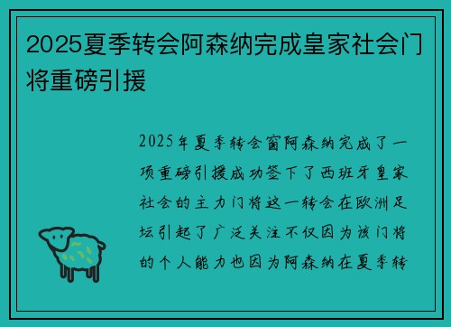 2025夏季转会阿森纳完成皇家社会门将重磅引援 2025夏季转会阿森纳完成皇家社会门将重磅引援