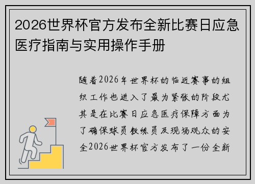 2026世界杯官方发布全新比赛日应急医疗指南与实用操作手册