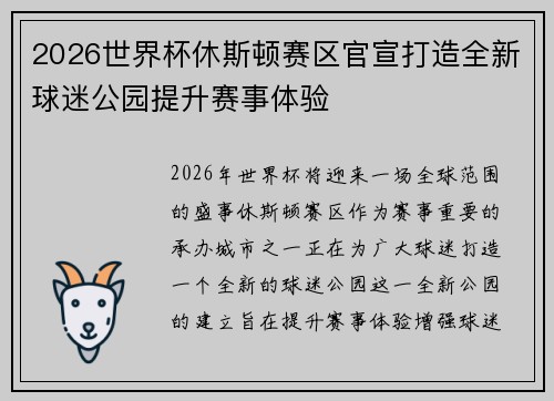 2026世界杯休斯顿赛区官宣打造全新球迷公园提升赛事体验