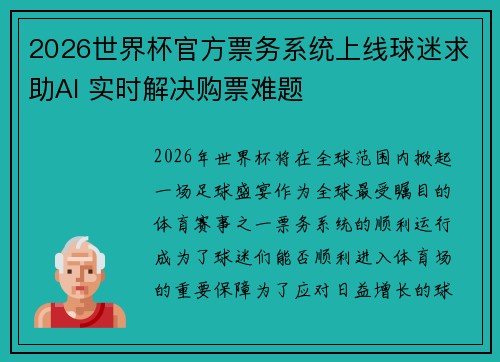 2026世界杯官方票务系统上线球迷求助AI 实时解决购票难题