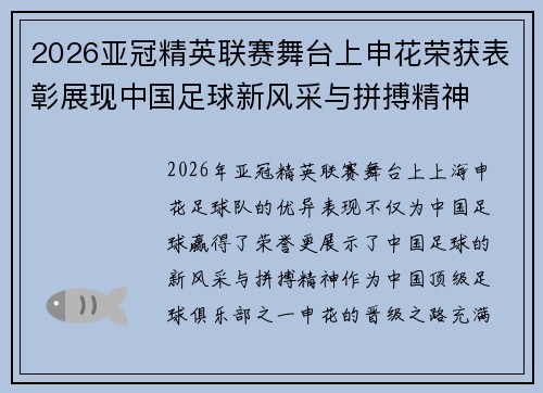 2026亚冠精英联赛舞台上申花荣获表彰展现中国足球新风采与拼搏精神