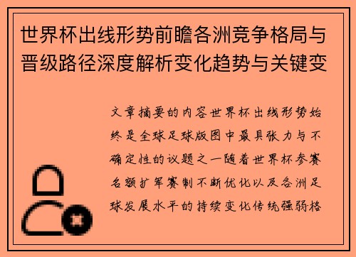 世界杯出线形势前瞻各洲竞争格局与晋级路径深度解析变化趋势与关键变量