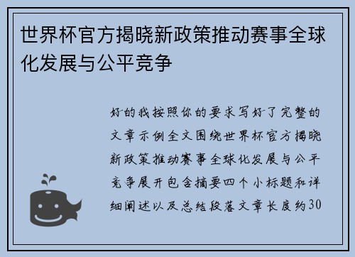 世界杯官方揭晓新政策推动赛事全球化发展与公平竞争