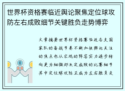世界杯资格赛临近舆论聚焦定位球攻防左右成败细节关键胜负走势博弈 世界杯资格赛临近舆论聚焦定位球攻防左右成败细节关键胜负走势博弈