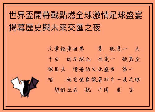 世界盃開幕戰點燃全球激情足球盛宴揭幕歷史與未來交匯之夜 世界盃開幕戰點燃全球激情足球盛宴揭幕歷史與未來交匯之夜