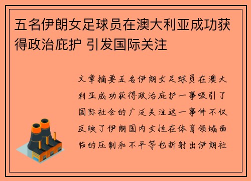 五名伊朗女足球员在澳大利亚成功获得政治庇护 引发国际关注 五名伊朗女足球员在澳大利亚成功获得政治庇护 引发国际关注