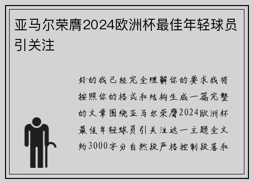 亚马尔荣膺2024欧洲杯最佳年轻球员引关注 亚马尔荣膺2024欧洲杯最佳年轻球员引关注