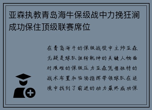 亚森执教青岛海牛保级战中力挽狂澜成功保住顶级联赛席位 亚森执教青岛海牛保级战中力挽狂澜成功保住顶级联赛席位