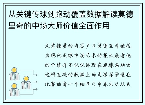 从关键传球到跑动覆盖数据解读莫德里奇的中场大师价值全面作用 从关键传球到跑动覆盖数据解读莫德里奇的中场大师价值全面作用