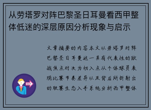 从劳塔罗对阵巴黎圣日耳曼看西甲整体低迷的深层原因分析现象与启示