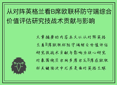 从对阵英格兰看B席欧联杯防守端综合价值评估研究技战术贡献与影响 从对阵英格兰看B席欧联杯防守端综合价值评估研究技战术贡献与影响