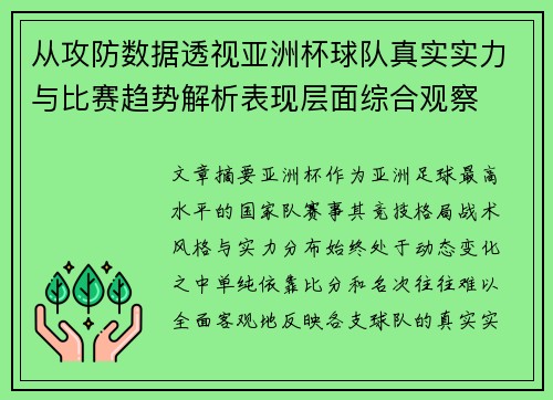 从攻防数据透视亚洲杯球队真实实力与比赛趋势解析表现层面综合观察 从攻防数据透视亚洲杯球队真实实力与比赛趋势解析表现层面综合观察
