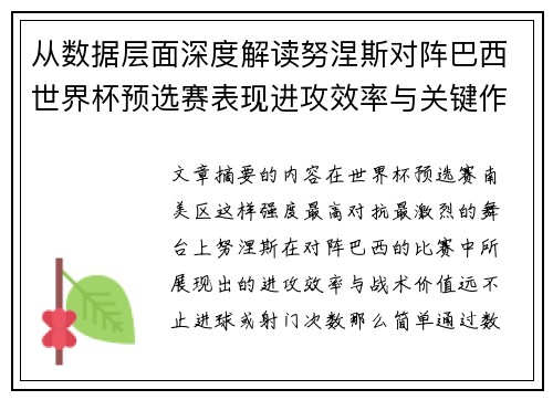 从数据层面深度解读努涅斯对阵巴西世界杯预选赛表现进攻效率与关键作用 从数据层面深度解读努涅斯对阵巴西世界杯预选赛表现进攻效率与关键作用