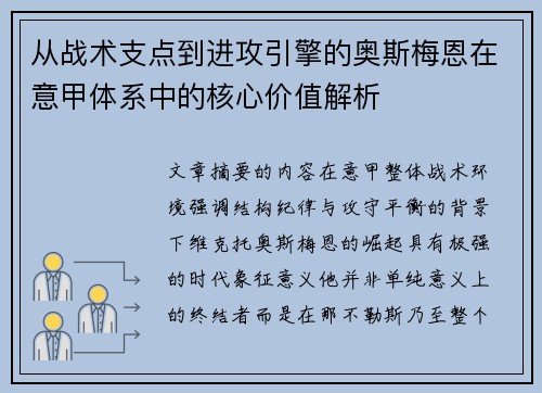 从战术支点到进攻引擎的奥斯梅恩在意甲体系中的核心价值解析 从战术支点到进攻引擎的奥斯梅恩在意甲体系中的核心价值解析