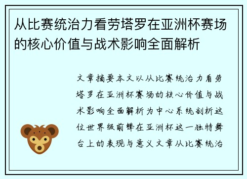 从比赛统治力看劳塔罗在亚洲杯赛场的核心价值与战术影响全面解析 从比赛统治力看劳塔罗在亚洲杯赛场的核心价值与战术影响全面解析