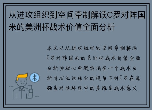 从进攻组织到空间牵制解读C罗对阵国米的美洲杯战术价值全面分析