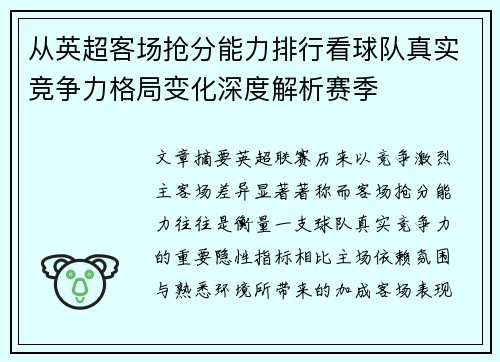 从英超客场抢分能力排行看球队真实竞争力格局变化深度解析赛季