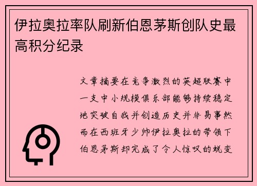伊拉奥拉率队刷新伯恩茅斯创队史最高积分纪录 伊拉奥拉率队刷新伯恩茅斯创队史最高积分纪录
