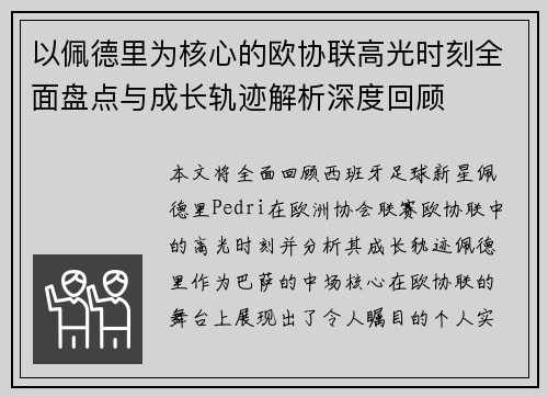 以佩德里为核心的欧协联高光时刻全面盘点与成长轨迹解析深度回顾