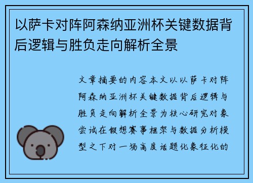 以萨卡对阵阿森纳亚洲杯关键数据背后逻辑与胜负走向解析全景