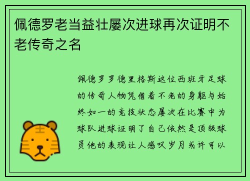 佩德罗老当益壮屡次进球再次证明不老传奇之名
