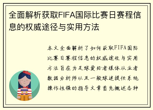 全面解析获取FIFA国际比赛日赛程信息的权威途径与实用方法