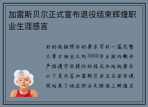 加雷斯贝尔正式宣布退役结束辉煌职业生涯感言