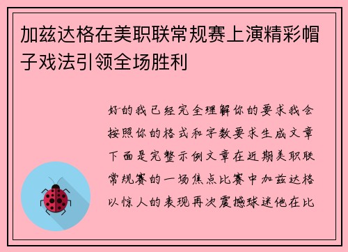 加兹达格在美职联常规赛上演精彩帽子戏法引领全场胜利