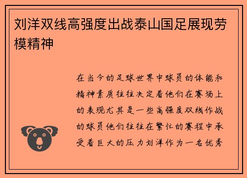 刘洋双线高强度出战泰山国足展现劳模精神 刘洋双线高强度出战泰山国足展现劳模精神