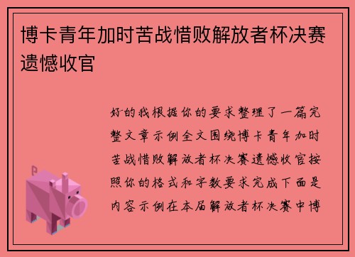 博卡青年加时苦战惜败解放者杯决赛遗憾收官 博卡青年加时苦战惜败解放者杯决赛遗憾收官