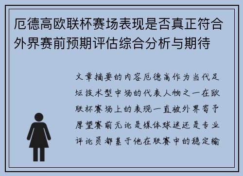 厄德高欧联杯赛场表现是否真正符合外界赛前预期评估综合分析与期待