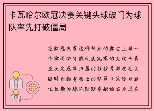 卡瓦哈尔欧冠决赛关键头球破门为球队率先打破僵局