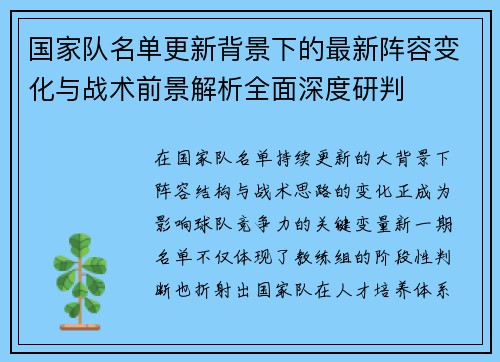 国家队名单更新背景下的最新阵容变化与战术前景解析全面深度研判