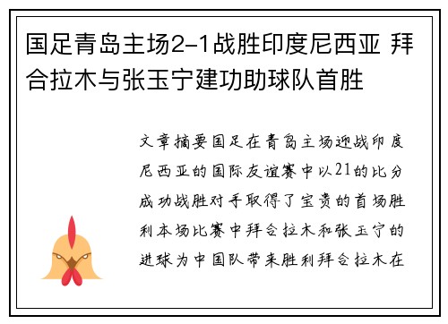 国足青岛主场2-1战胜印度尼西亚 拜合拉木与张玉宁建功助球队首胜 国足青岛主场2-1战胜印度尼西亚 拜合拉木与张玉宁建功助球队首胜