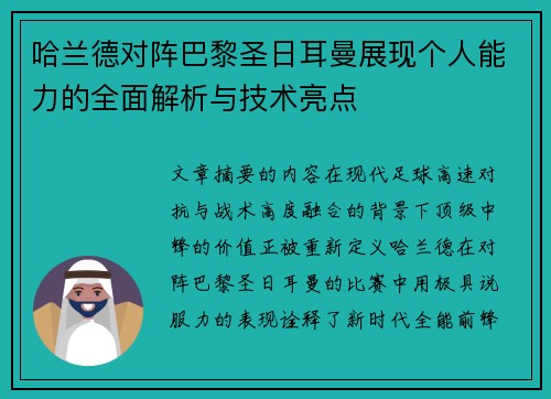 哈兰德对阵巴黎圣日耳曼展现个人能力的全面解析与技术亮点 哈兰德对阵巴黎圣日耳曼展现个人能力的全面解析与技术亮点