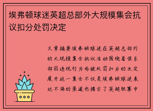 埃弗顿球迷英超总部外大规模集会抗议扣分处罚决定 埃弗顿球迷英超总部外大规模集会抗议扣分处罚决定