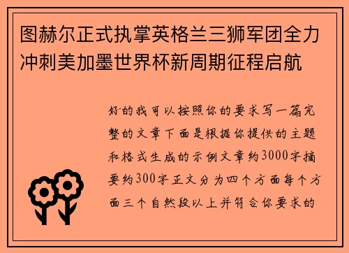 图赫尔正式执掌英格兰三狮军团全力冲刺美加墨世界杯新周期征程启航 图赫尔正式执掌英格兰三狮军团全力冲刺美加墨世界杯新周期征程启航