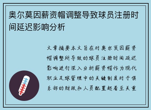 奥尔莫因薪资帽调整导致球员注册时间延迟影响分析 奥尔莫因薪资帽调整导致球员注册时间延迟影响分析