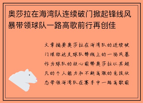 奥莎拉在海湾队连续破门掀起锋线风暴带领球队一路高歌前行再创佳 奥莎拉在海湾队连续破门掀起锋线风暴带领球队一路高歌前行再创佳
