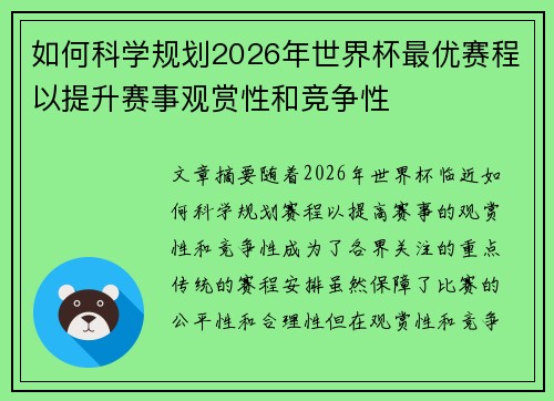 如何科学规划2026年世界杯最优赛程以提升赛事观赏性和竞争性 如何科学规划2026年世界杯最优赛程以提升赛事观赏性和竞争性