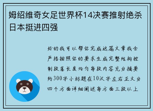 姆绍维奇女足世界杯14决赛推射绝杀日本挺进四强 姆绍维奇女足世界杯14决赛推射绝杀日本挺进四强