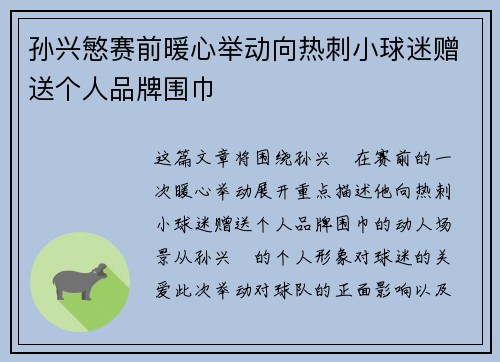 孙兴慜赛前暖心举动向热刺小球迷赠送个人品牌围巾 孙兴慜赛前暖心举动向热刺小球迷赠送个人品牌围巾