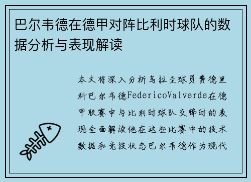 巴尔韦德在德甲对阵比利时球队的数据分析与表现解读 巴尔韦德在德甲对阵比利时球队的数据分析与表现解读