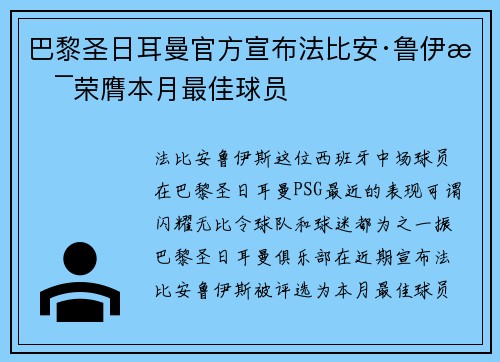 巴黎圣日耳曼官方宣布法比安·鲁伊斯荣膺本月最佳球员 巴黎圣日耳曼官方宣布法比安·鲁伊斯荣膺本月最佳球员