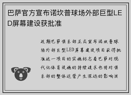 巴萨官方宣布诺坎普球场外部巨型LED屏幕建设获批准