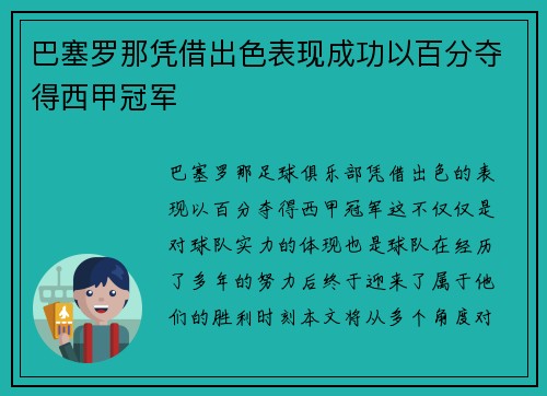巴塞罗那凭借出色表现成功以百分夺得西甲冠军