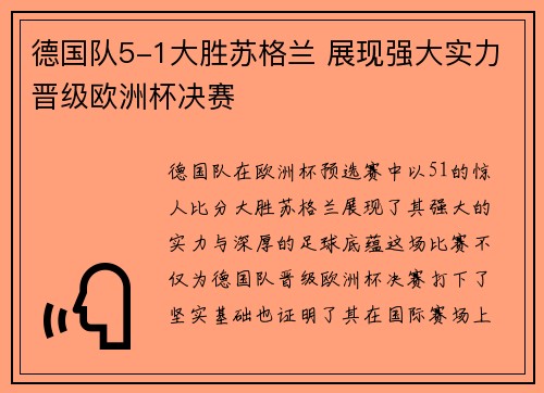 德国队5-1大胜苏格兰 展现强大实力晋级欧洲杯决赛 德国队5-1大胜苏格兰 展现强大实力晋级欧洲杯决赛