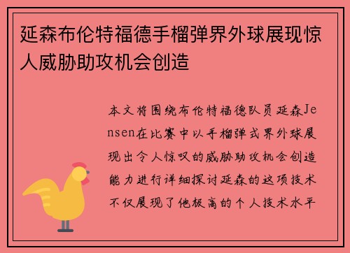延森布伦特福德手榴弹界外球展现惊人威胁助攻机会创造