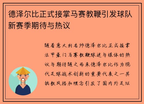 德泽尔比正式接掌马赛教鞭引发球队新赛季期待与热议